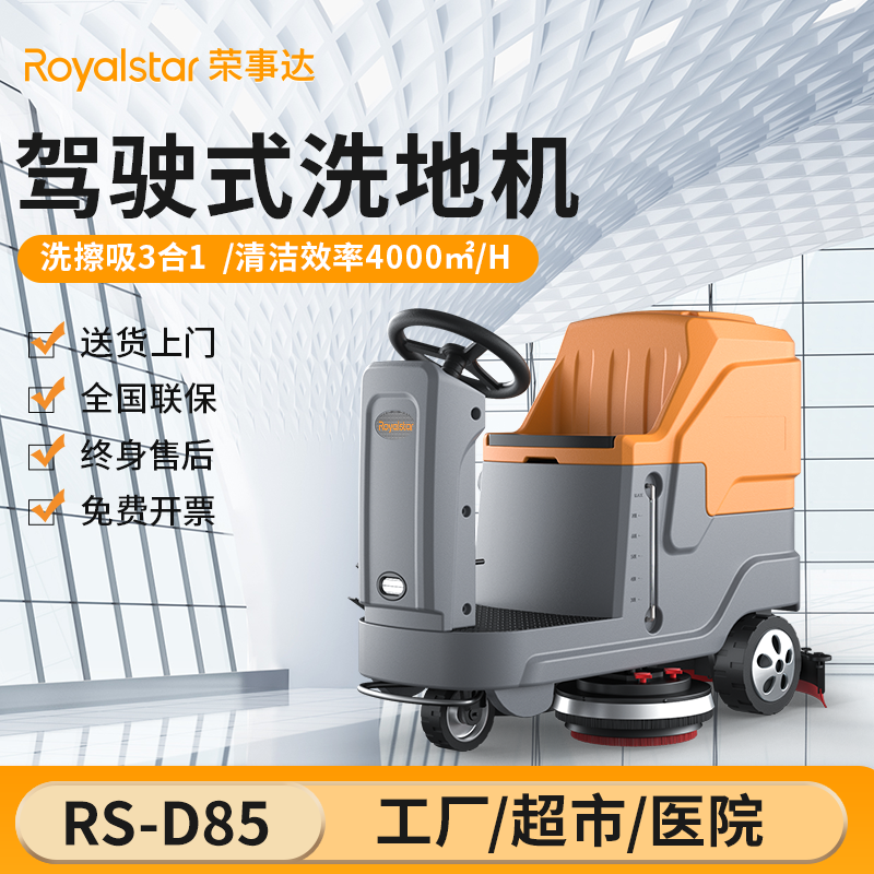 榮事達(dá)洗地機 RS-D85駕駛式洗地機