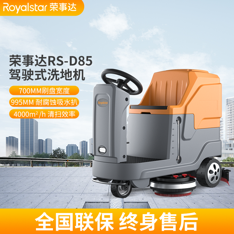 榮事達(dá)洗地機 RS-D85駕駛式洗地機