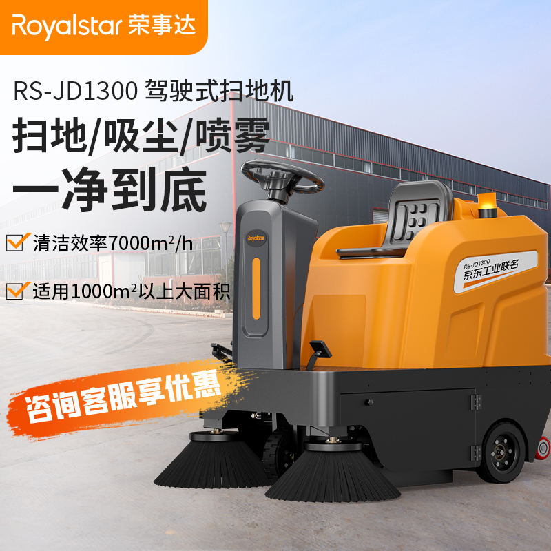 榮事達(dá)掃地車 JD1300駕駛式掃地機